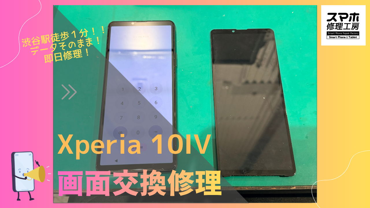 Xperia 10Ⅳ（エクスペリア）の画面割れ・液晶交換修理ならデータそのまま、即日修理のスマホ修理工房渋谷店へ！